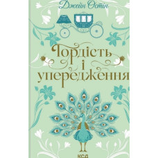 Гордість і упередження (Квіткова колекція)