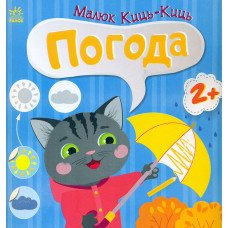 Малюк Киць-Киць Погода