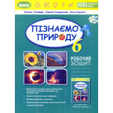 Пізнаємо природу. 6 кл. Робочий зошит + діагностичні роб. (2023)  НУШ