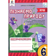 Пізнаємо природу. Зошит-практикум. 6 кл. НУШ 2023