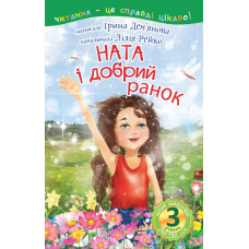 3 – Читаю самостійно. Ната і добрий ранок : оповідання