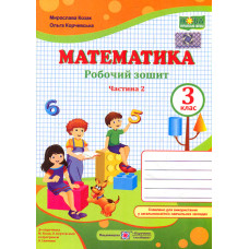 Математика. 3 клас. Робочий зошит Ч2 (до підр. Козак М, Корчевська О.) 2020 (НУШ)