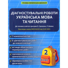 Українська мова та читання. 2 клас. Діагностувальні роботи