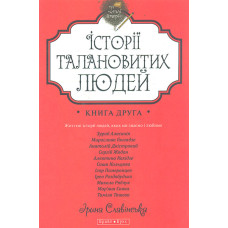 Теплі історії талановитих людей Книга 2