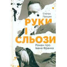 Троянда ритуального болю. Роман про Василя Стефаника