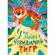 У нас завівся невидимий тигр (Мрійники)