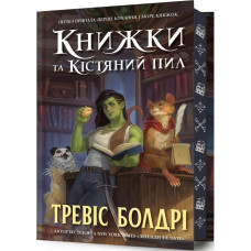 Книжки та кістяний пил. Limited edition (торець з малюнком)