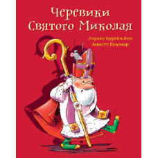 Черевики Святого Миколая. Повість-казка