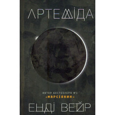 Артеміда : Роман
