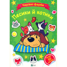 Чарівні фарби. Песики й котики