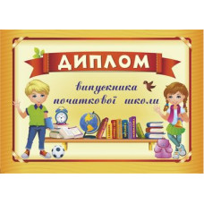 Диплом випускника початкової школи (оранжевий) ДПШ-4