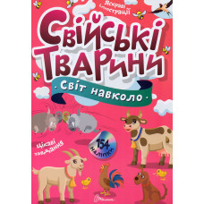 Світ навколо. Свійські тварини 154 наліпки