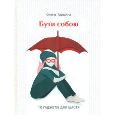 Бути собою. 10 ґаджетів для щастя