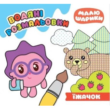 Водяні розмальовки. Їжочок (Малюшарики)