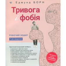 Тривога і фобія. Робочий зошит.