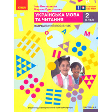 Українська мова. 2 клас. Навчальний посібник. Ч.4 (у 6 ч.) Большакова І.О., Пристінська (НУШ 2024)