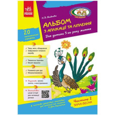 Альбом з аплікації та ліплення. Для дитини 5-го року життя. Частина 2