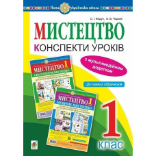 Мистецтво. 1 клас. Конспекти уроків + ЕД. НУШ