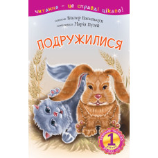 1 – Починаю читати. Подружилися : оповідання