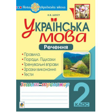 Українська мова. 2 клас. Речення. Зошит-тренажер. НУШ