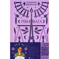 Рівновага (Vivat класика)