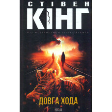Довга Хода + суперобкладинка