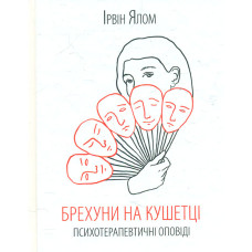 Брехуни на кушетці. Психотерапевтичні оповіді