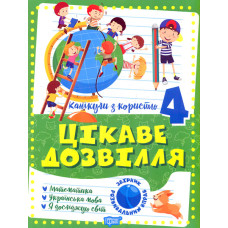 Цікаве дозвілля. 4 кл Канікули з користю