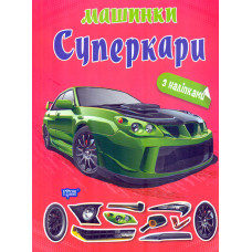 Машинки. Суперкари з наліпками