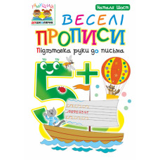 Веселі прописи : підготовка руки до письма : 5+