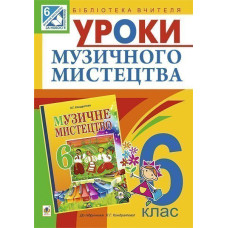 Уроки музичного мистецтва : 6 кл. Посібник для вчителя (до Кондратова Л.Г.)