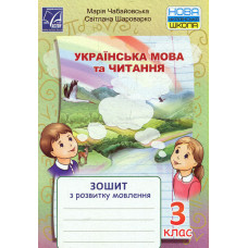 Українська мова та читання. Зошит з розвитку мовлення для  4 кл.  НУШ 2022
