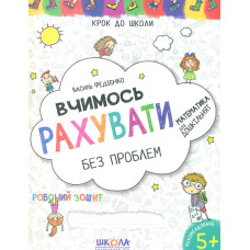 Вчимось рахувати без проблем.  ОНОВЛЕНІ (Крок до школи) 2019