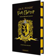 Гаррі Поттер і філософський камінь. Гафелпафське видання
