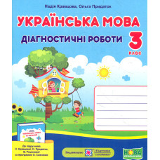 Українська мова. Діагностичні роботи. 3 клас (до підручника Кравцової) (НУШ) 2022