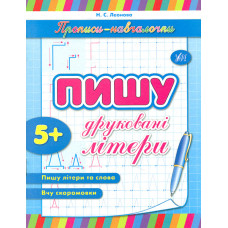 Пишу друковані літериї 5+