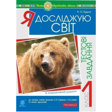 Я досліджую світ. 1 клас. Тестові завдання. Частина 2. НУШ