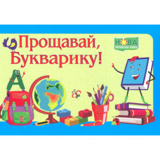 Диплом Прощавай Букварику  ДПБ-2 (синій) А5