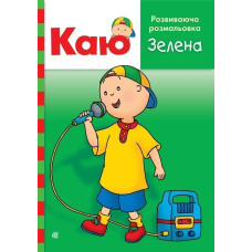 Каю. Розвиваюча розмальовка. Зелена