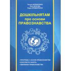 Дошкільнятам про основи правознавства