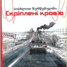 Скріплені кров'ю