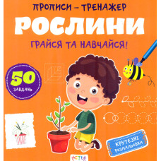 Прописи - тренажер Рослини