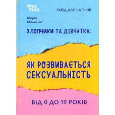 Хлопчики та дівчатка : як розвивається сексуальність. Від 0 дл 19 років. Гайд для батьків (4 mamas)