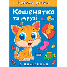 Граємо разом. Кошенятко та друзі