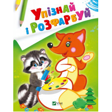 Упізнай і розфарбуй. Лисиця та єнот ЗАКІНЧИВСЯ ТИРАЖ
