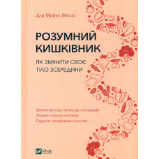Розумний кишківник. Як змінити своє тіло зсередини (Саморозвиток)