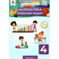 Математика. Робочий.зошит. 4 кл. Ч.2 НУШ 2021