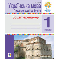 Українська мова. 1 клас. Пишемо каліграфічно. Зошит-тренажер. НУШ