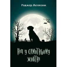 Ніч у самотньому жовтні : роман