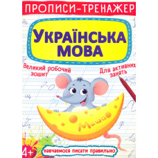 Прописи-тренажер. Українська мова 4+